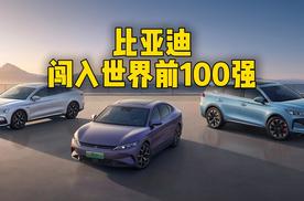 世界五百强更新，比亚迪首次进入前100名