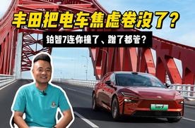 丰田把电车焦虑卷没了？铂智7连你撞了、蹭了都管？三点式掉头OTA来了！