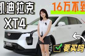 你会买16万不到的凯迪拉克XT4吗？