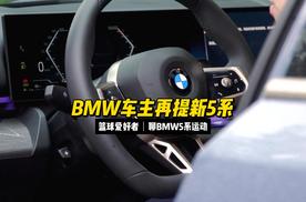 BMW 3系车主换车再提新5系，一个篮球爱好者谈5系运动