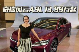 13.99万起！奇瑞风云A9L能否定义全球真C级旗舰？