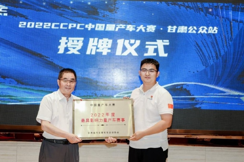 巴蜀论道，驭马甘南！ 2022 CCPC中国量产车大赛公众站圆满收官！