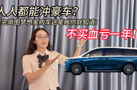 人人都能冲豪车？算完岚图梦想家购车这笔账你就知道了！