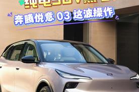 7 万级纯电SUV黑马！奔腾悦意03这波操作太懂家庭刚需