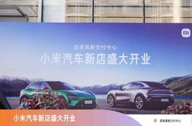 昆明｜小米汽车高新交付中心盛大开业