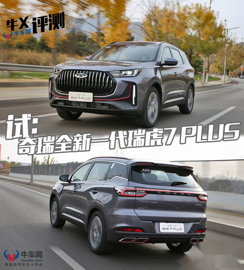 极力营造高级感，试驾全新一代奇瑞瑞虎7 PLUS