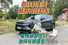 向往的生活 就开向往的车 看传祺向往S7如何玩转露营？
