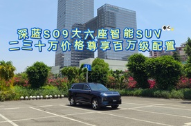 深蓝S09大六座智能SUV 二三十万尊享百万级配置