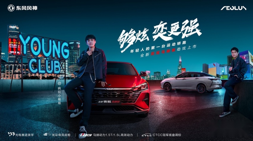 年轻人的运动轿跑6.49万起！东风风神奕炫马赫版“脱口”而售