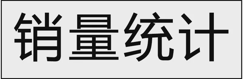 从数据看差距，教你看懂汽车销量排行榜