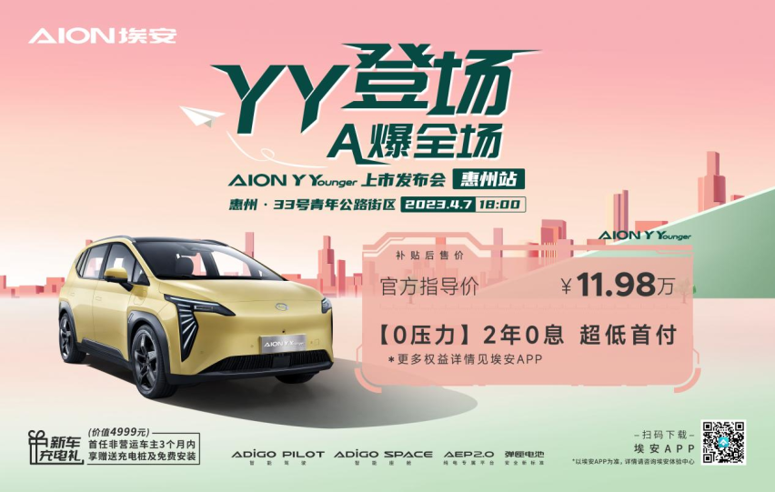 广汽埃安AION Y Younger上市会惠州站圆满落幕