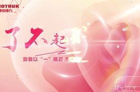 中国重汽献礼妇女节｜“你的美，百里挑一”致敬以“一”抵百，勇敢前行的你