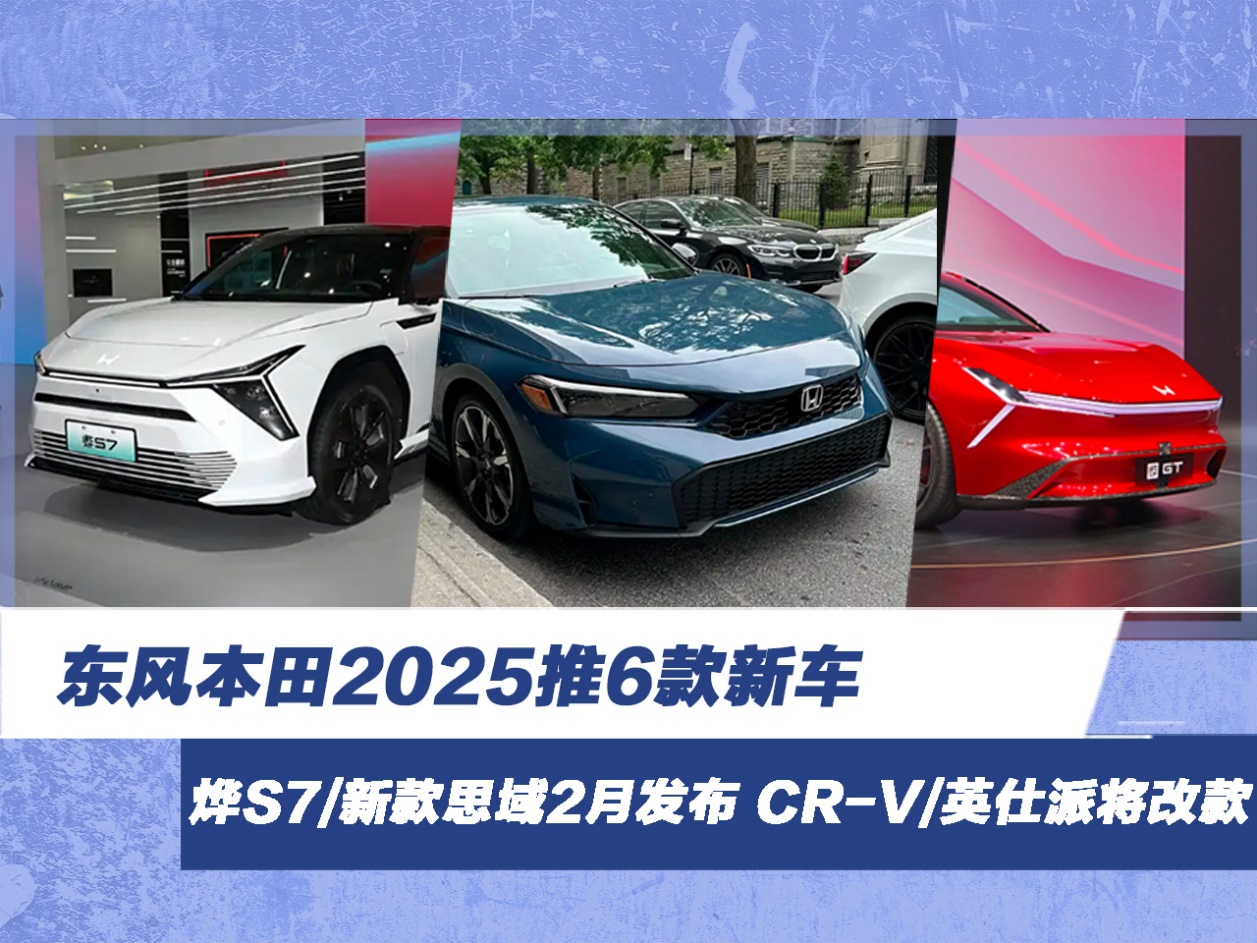 ���籾��2025��6���³� ��S7/�¿�˼��2�·��� CR-V/Ӣ���ɽ��Ŀ�