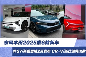 东风本田2025推6款新车 烨S7/新款思域2月发布 CR-V/英仕派将改款