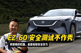 安全测试不作秀，EZ-60用丙察察的烂路、悬崖检验安全实力
