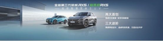 全新第三代荣威RX5/超混eRX5正式上市 售价11.79万元起