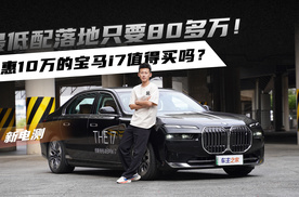 最低配落地只要80多万！优惠10万的宝马i7值得买吗？