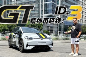 更懂中国用户的上汽大众，如何将GT精神在一台ID.3上具象化？