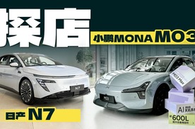 日产N7对比小鹏M03，顾家选日产，年轻选小鹏？