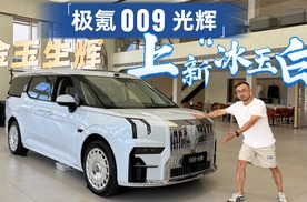 “新钱⻛”的第一台四座超豪华MPV，极氪009光辉上 新“冰玉白”