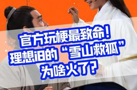 官方玩梗最致命！理想i8的“雪山救狐”为啥火了？ #理想汽车  #理想