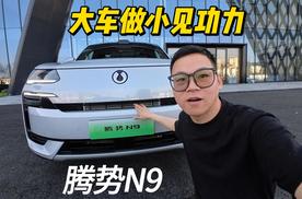 腾势N9，大车做小见功力