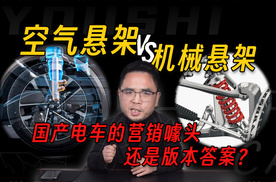 买车别跟风！深度拆解空悬和机械悬架的优劣，为什么国产电车喜欢堆空悬?