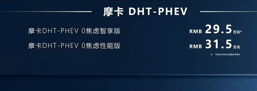 售价29.5万元起，摩卡DHT-PEHV正式上市