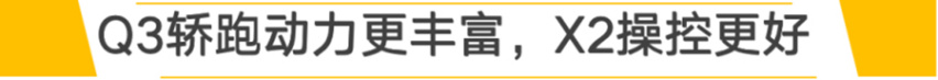 【帮你选车】个性化轿跑SUV 奥迪Q3轿跑对比宝马X2