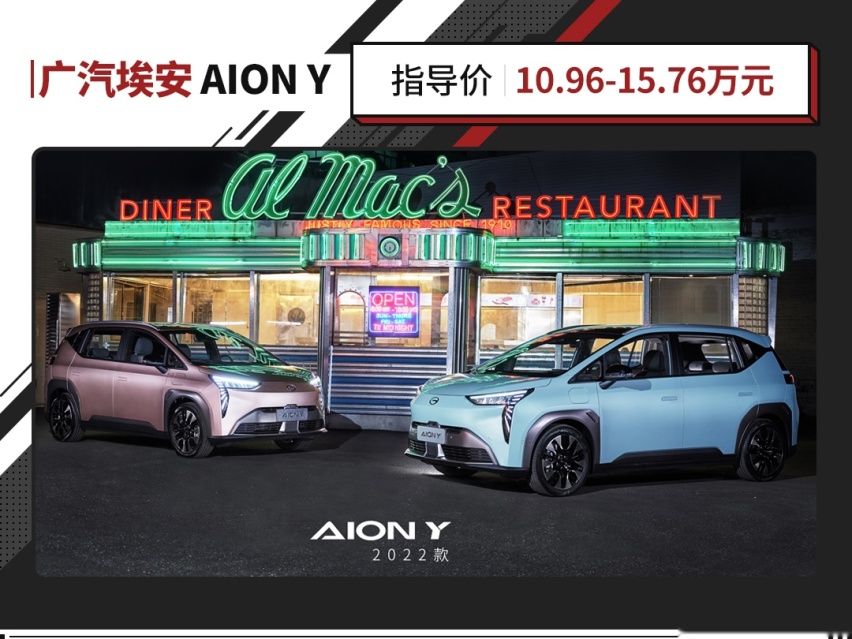 10.96万起！广汽埃安2022款AION Y正式上市
