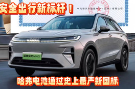 安全出行新标杆！哈弗电池通过史上最严新国标