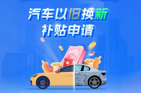 多地汽车置换补贴政策重启：最高1.5万元补贴如何申领？