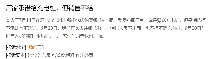 哪吒受车主群体投诉：多项质量问题、售后态度恶劣、销售欺诈？