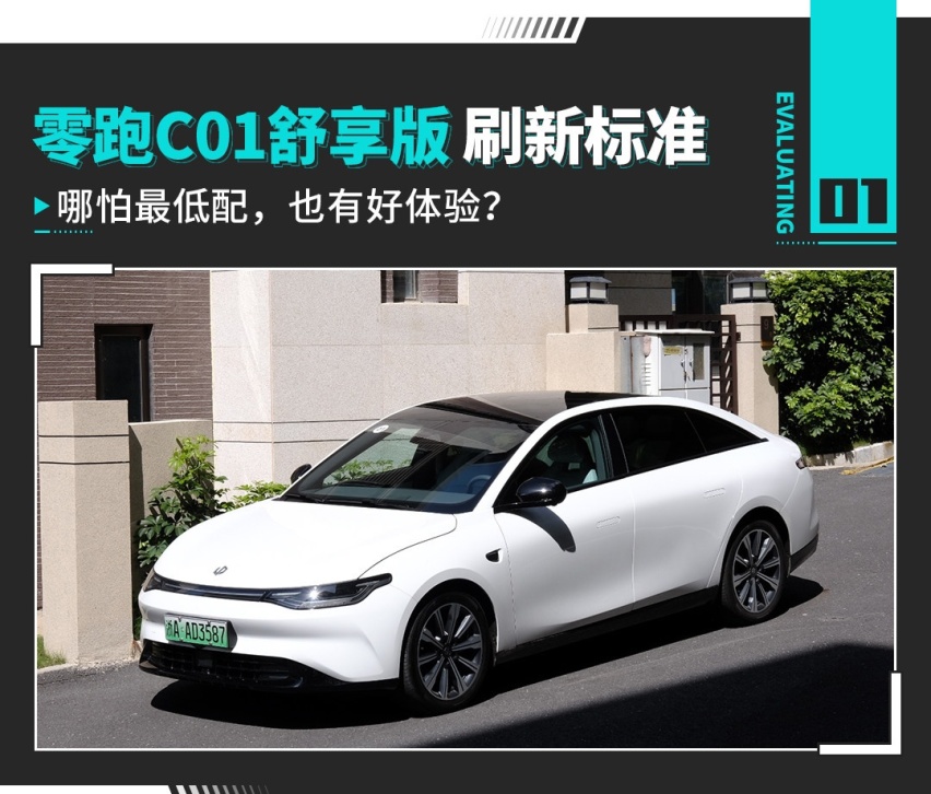 最低配也很爽！试驾零跑C01舒享版 价格屠夫！