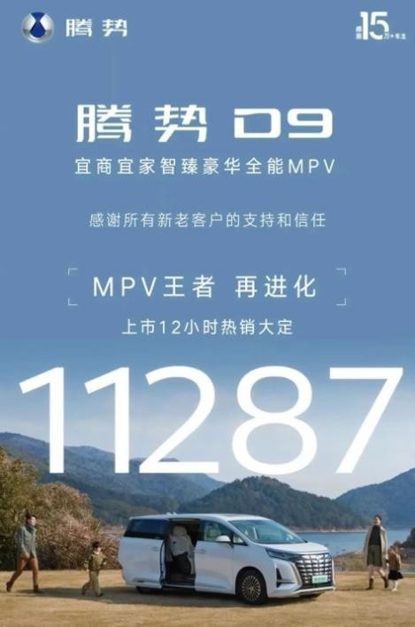 上市即销冠！腾势D9夺月度、周度MPV销量双料冠军