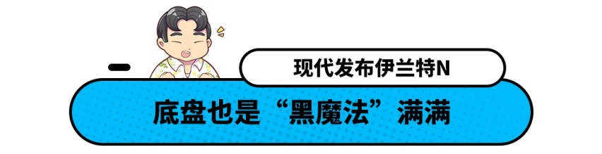 这辆伊兰特不一般！最快5.3秒破百还带电子悬架