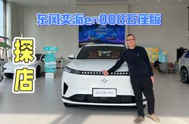 20万级三室两厅，处处都是惊喜，探店：东风奕派eπ008五座版