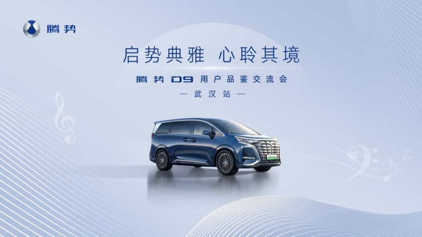 共赴新豪华品鉴之旅，腾势D9“首场用户交流会”邂逅武汉！
