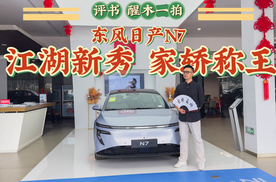 评书风云录之东风日产N7：要问老夫如何评说？且看这此番探店