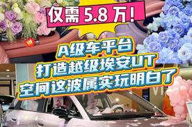 仅需 5.8 万！A 级车平台打造越级埃安 UT，空间这波属实玩明白了