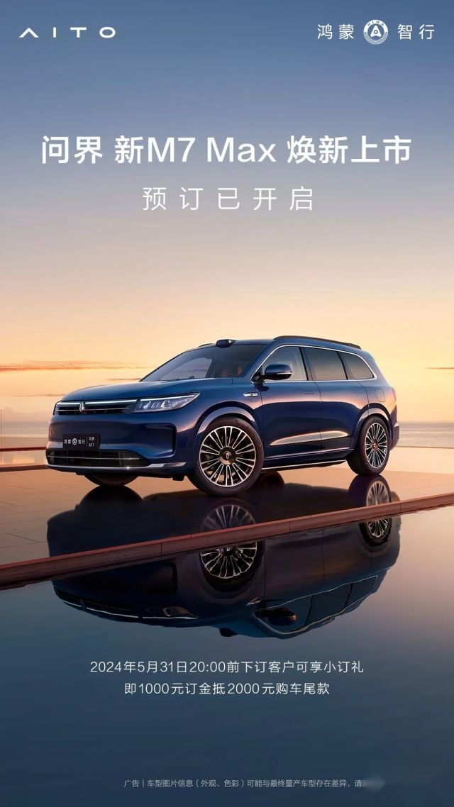 问界新M7Max焕新版预售，29.8万元起！外观更精致，升级M9同款智驾，涨价一万，值吗？