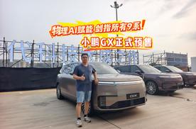 物理AI赋能 剑指所有9系 小鹏GX正式预售