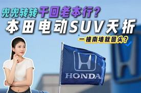 打不过就撤退？本田砍掉电动SUV，是认输还是换种方式再来？