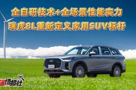 全自研技术+全场景性能实力，瑞虎8L重新定义家用SUV标杆