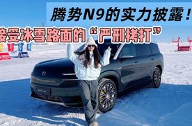 接受冰雪路面的“严刑拷打”：腾势N9的硬核实力披露！