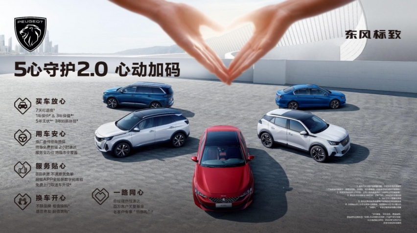 良心产品+五心服务 东风标致以客户为中心赢得消费者信赖