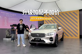 安全、豪华、智能升级，沃尔沃全新XC60上市，发布会太有心思了