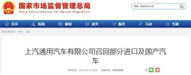 车坛快报|上汽通用大规模召回