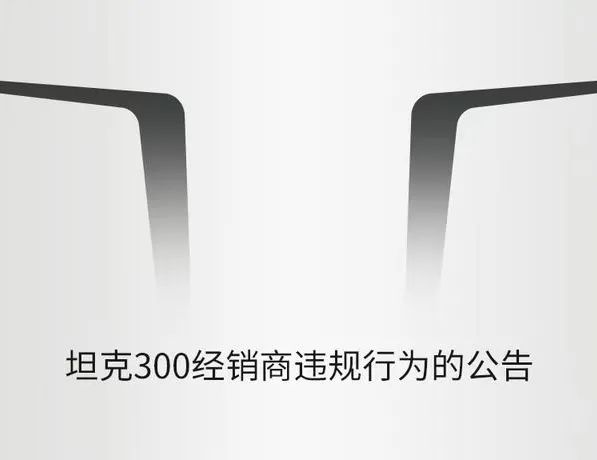 加价销售坦克300，坦克永久取消涉事经销商授权，网友：大快人心