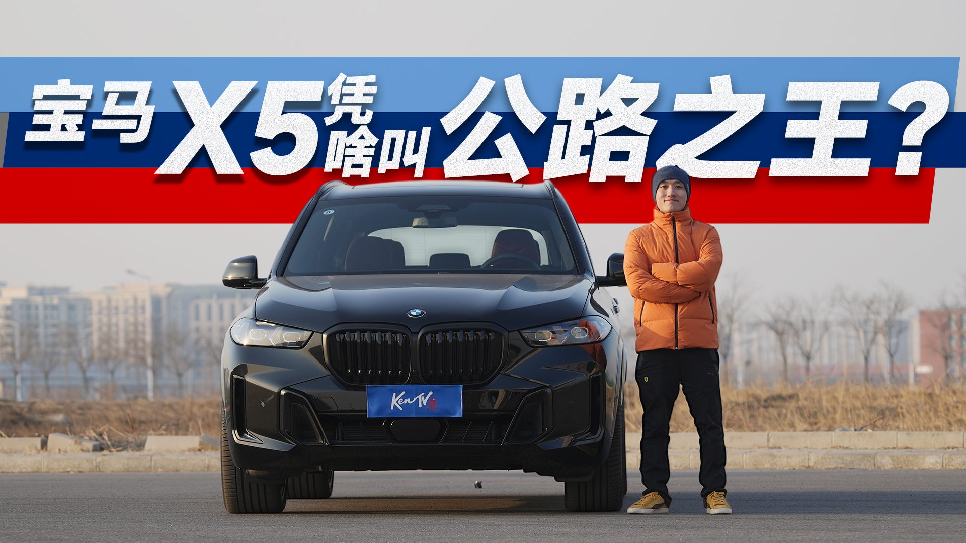 ����X5Ϊʲô�й�·SUV֮����һ����Ƶ������� | KenTV
